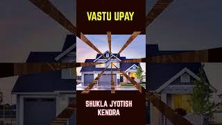 Vastu UPAY for Happy Life #jyotishupay #shorts