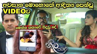 අවසන් මොහොතේ ආදිත්‍ය ගේ video එක  Neela Pabalu නීල පබළු  Episode 159  29th July 2024  Sirasa TV