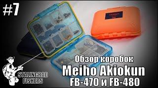 Обзор лучших коробок для микро и наноджига - Meiho FB-470 и FB-480