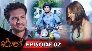 රොන්  Episode 02 - 2024-07-07  ITN