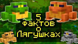 5 ФАКТОВ О ЛЯГУШКАХ  ФАКТЫ О ЖАБАХ В МАЙНКРАФТ  НОВЫЙ МОБ Frog в Майнкрафт 1.19