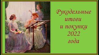 Рукодельные итоги 2022 года.  Завершенные работы и покупки