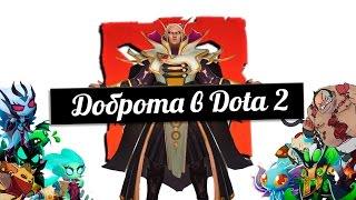 Доброта в Dota 2  Кирпичный рыцарь  ^-^