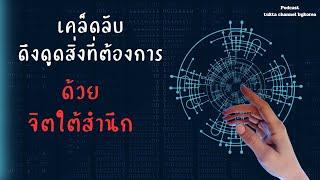 ดึงดูดสิ่งที่ต้องการด้วยจิตใต้สำนึก #จิตใต้สำนึก #โปรแกรมจิต