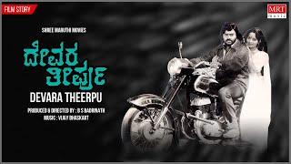 Devara Theerpu Kannada Movie Audio Story  Lokesh Chandrashekar  Kannada Old Movie
