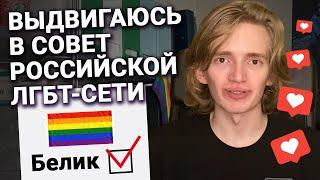 Выдвигаюсь в Совет Российской ЛГБТ-сети