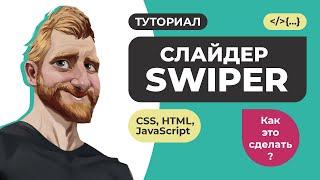 Слайдер SWIPER. Подробный курс. Подключение настройка примеры.