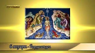 Празници и обичаи  06.01.2016 - Йордановден