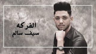 سيف سالم - الفركه   اوديو حصري   2021   Sayf Salim - Al Farkah