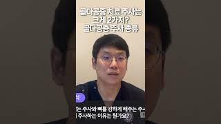 골다공증 치료 주사는 2가지? 골다공증 주사 차이점 #가자연세병원 #유튜버 #doctor