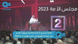 كلمة مرشح الدائرة الثانية مرزوق الغانم من ندوة «الطريق إلى الاستقرار» 4-6-2023