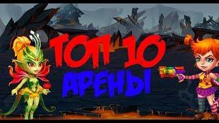 Хроники Хаоса. Hero Wars. Арена ТОП 10.