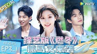 Multi sub FULL  EP3-1 Dramatic scenes  Live and Love《势均力敌的我们》