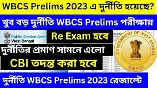 খুব বড় দুর্নীতি WBCS Prelims Result 2023 Prelims Exam Cancel# CBI তদন্ত কি হবে# Re Exam হবে কি