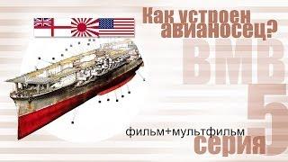 Как устроен авианосец? ВМВ