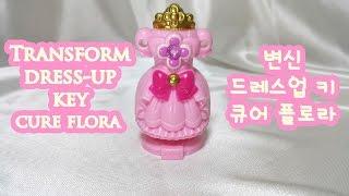 일판go 프린세스 프리큐어 변신 드레스업 키 큐어 플로라  Transform dress-up key cure flora  toy 장난감 완구