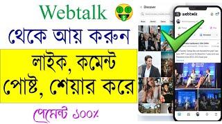 webtalk earn money  লাইক কমেন্ট করে আয়   Bangla Tutorial By Earning Time Today