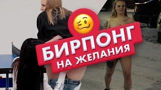 Страх понг  Подружки играют в бирпонг на желания  Люба и Вика  Чикипау