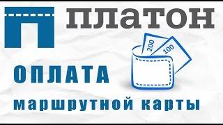 ПЛАТОН система - оплата маршрутной карты