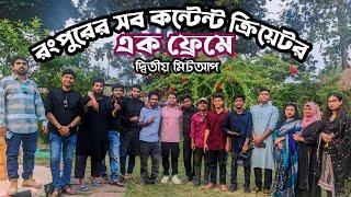 রংপুরে সব কন্টেন্ট ক্রিয়েটরদের সাথে দ্বিতীয় মিটআপ