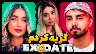 اکس دیت ورژن ایرانی فصل چهارم Ashi LeyEx Date