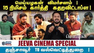 Meiyazhagan movie review  மெய்யழகன் விமர்சனம்  15 நிமிசம் கார்த்தி கதறவிட்டாப்ள 