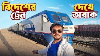 উজবেকিস্তানে দুর্দান্ত ট্রেন সফর  Uzbekistan Bullet Train  Tashkent to Bukhara Train