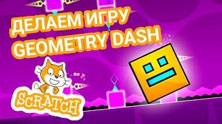 Как сделать игру Geometry Dash в Scratch? Урок для новичков