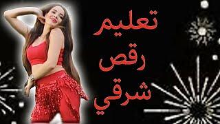 Belly Dance Tutorial El Ghazala Rayaa- تعليم رقص اغنية الغزالة رايقة