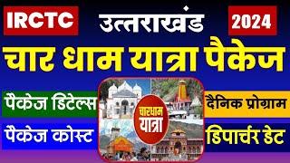 IRCTC उत्तराखंड के चार धाम यात्रा पैकेज 2024  IRCTC Char Dham Tour Package 2024 @VISITMYINDIA111