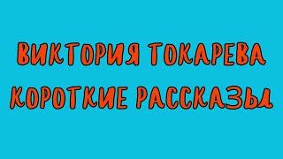 СБОРНИК КОРОТКИХ РАССКАЗОВ ВИКТОРИИ ТОКАРЕВОЙ  АУДИОКНИГА  RUSSIAN AUDIOBOOK