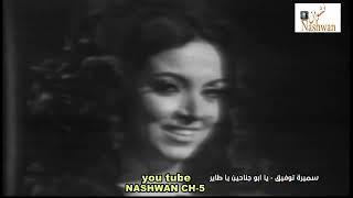 سميرة توفيق  يابو جناحين طاير  1972