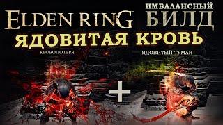 Elden Ring имбалансный билд Ядовитая кровь