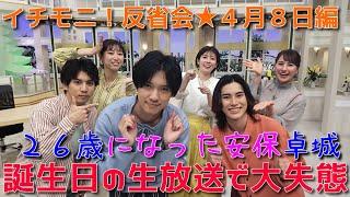 【イチモニ！反省会】誕生日の生放送で安保卓城が大失態～番組の最後であのセリフが言えないまま～