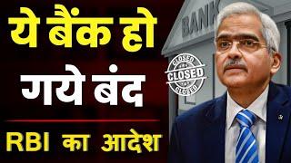 RBI Cenceled License Of These Banks 3 Banks Closed By RBI । Banks Latest News ।।