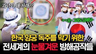 한국 양궁 올림픽 금메달 막기 위한 전세계의 눈물겨운 방해공작들 한명재 캐스터 장은상 기자