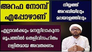 അറഫ നോമ്പ് എപ്പോഴാണ് നോക്കേണ്ടത് നിയ്യത്തിന്റെ രൂപവും  arafa nombu malayalam arafa nombu niyyat