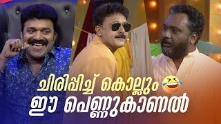 ചിരിപ്പിച്ച് കൊല്ലും ഈ പെണ്ണുകാണൽ  #Vintagecomedy  COMEDY MASTERS  Malayalam Comedy Show  Fun