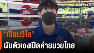 เปี่ยมวิไล ผันตัวเองเปิดค่ายมวยไทย  จับตาสถานการณ์  18 ส.ค. 65