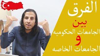 الفرق بين الجامعات الحكوميه والجامعات الخاصه في تركيا  لازم تعرفو الفرق واي منهم أفضل لمستقبلك 