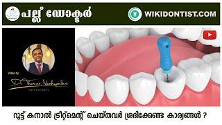 റൂട്ട് കനാൽ ട്രീറ്റ്മെന്റ് ചെയ്തവർ ശ്രദിക്കേണ്ട കാര്യങ്ങൾ ?...Video by Dr.Thomas Nechupadam