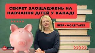 RESP  Розумні стратегії заощаджень на навчання вашої дитини у канадському коледжіуніверситеті