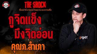 กูจิตแข็ง มึงจิตอ่อน คุณภ.สำเภา l TheShock13