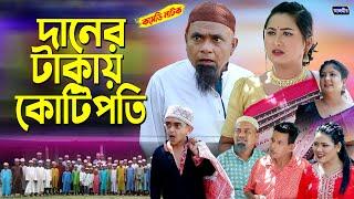 দানের টাকায় কোটিপতি । হারুন কিসিঞ্জার নাটক । Bangla Comedy natok  Harun  Kisinger Natok