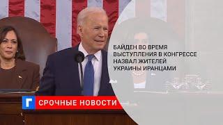Президент США Байден Россия не получит душ и сердец иранцев окружив Киев танками