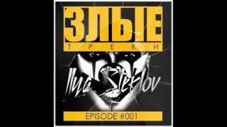 Ilya Steklov  - ЗЛЫЕ ТРЕКИ Episode #001