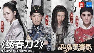 张钧甯 刘欢 王茂蕾 檀健次《绣春刀2修罗战场》《我就是演员》第9期 表演片段 20181103浙江卫视官方HD