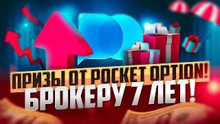 БОЛЬШОЙ РОЗЫГРЫШ ПРИЗОВ ОТ БРОКЕРА POCKET OPTION В 2024