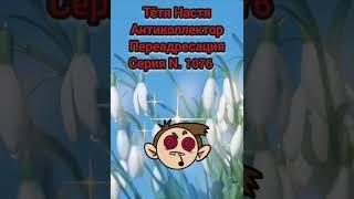 Тётя Настя. Серия N1076. Антиколлекторы. Диалоги с коллекторами. Банками. МФО. ФЗ 230