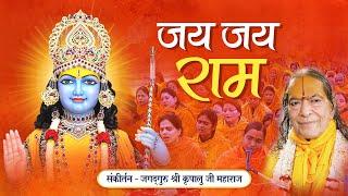 श्री राम जी से विनती - Jai Jai Ram  Shri Ram Bhajan 2024  Jagadguru Shri Kripalu Ji Maharaj Bhajan